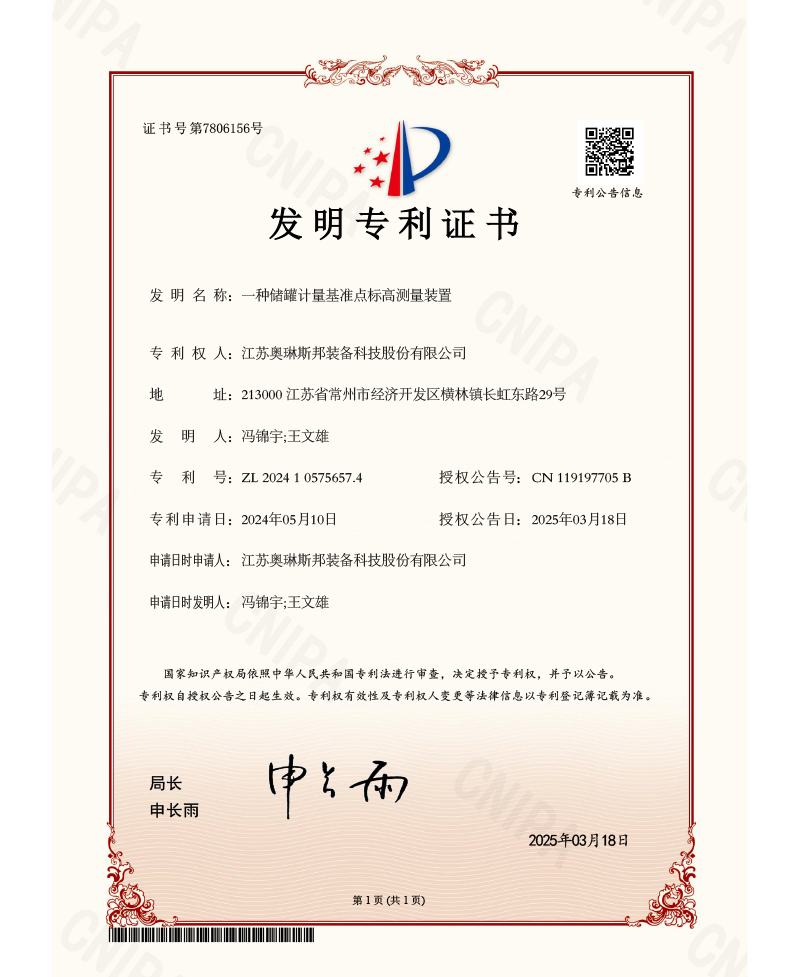 一种储罐计量基准点标高测量装置_发明专利证书